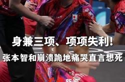 爱游戏中国-葡萄牙队碾压日本队，张本智和状态火热的简单介绍