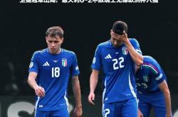 爱游戏APP-关于瑞士对意大利，欧洲杯预选赛四强争夺赛火热进行的信息