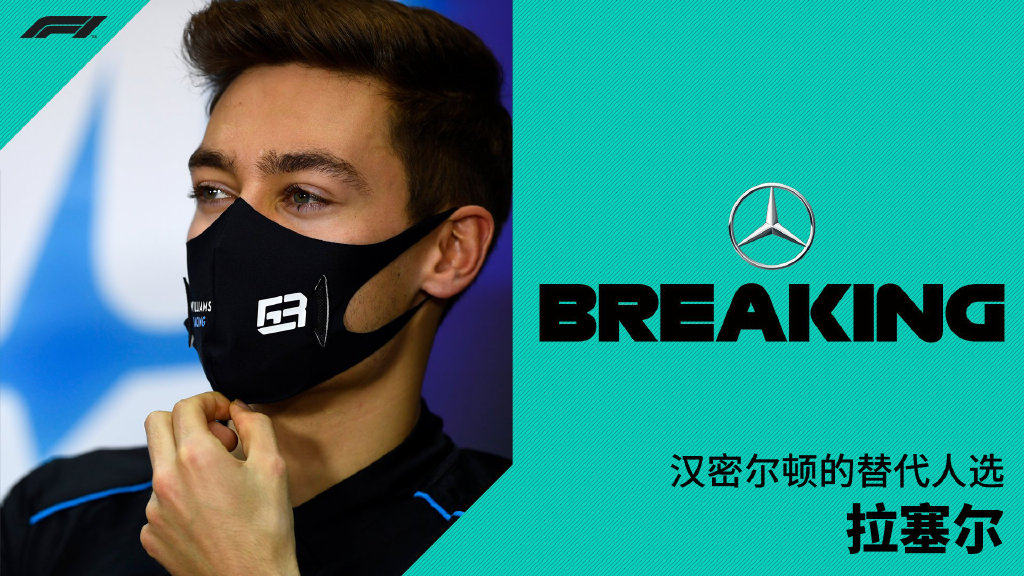 梅赛德斯轻取威廉姆斯，拉塞尔带队取胜